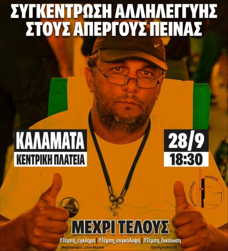 Καλαμάτα: Συγκέντρωση συμπαράστασης στον Πάνο Ρούτσι