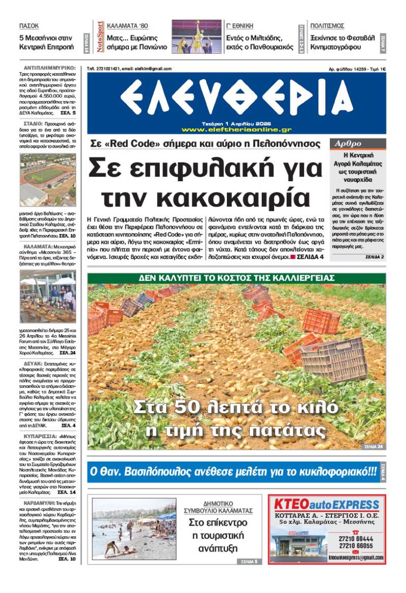 "Ελευθερία" - Τετάρτη 1 Απριλίου 2026