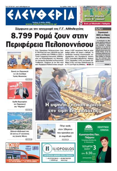 "Ελευθερία" - Τετάρτη 3 Μαΐου 2023