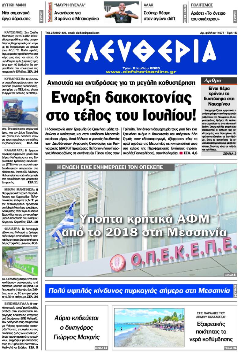 "Ελευθερία" - Τριτη 8 Ιουλίου 2025