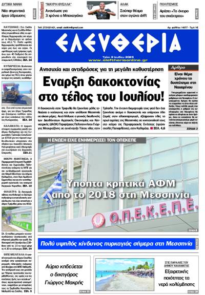 "Ελευθερία" - Τριτη 8 Ιουλίου 2025