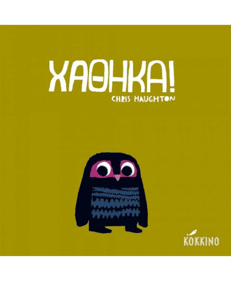 “Χάθηκα”! του Chris Haughton Ι Μεσσηνιακές Εκδόσεις “Κόκκινο”