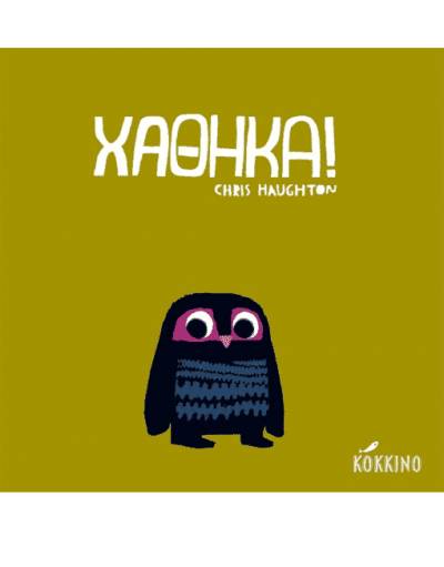 “Χάθηκα”! του Chris Haughton Ι Μεσσηνιακές Εκδόσεις “Κόκκινο”