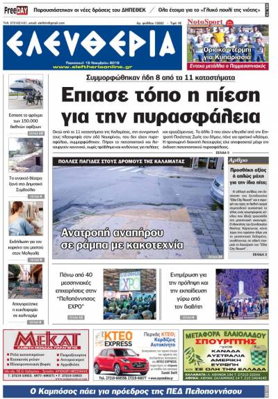 "Ελευθερία" - Παρασκευή 15 Νοεμβρίου 2019