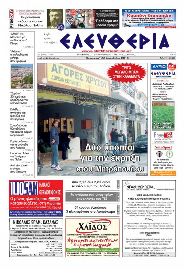 Ελευθερία Παρασκευή 22 Νοεμβρίου 2013