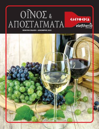 Αύριο με την "Ελευθερία Σαββατοκύριακο": Ειδική έκδοση 48 σελίδων "Οίνος &amp; Αποστάγματα"