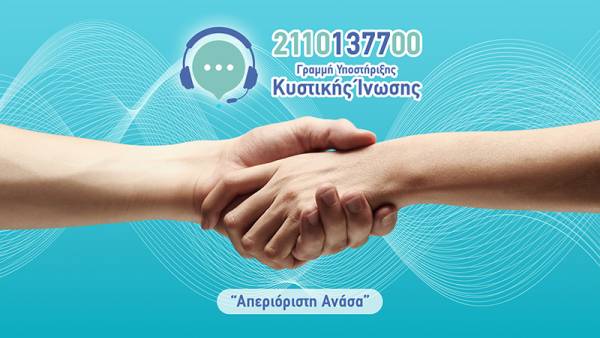 Σε λειτουργία η Γραμμή Βοήθειας για την Κυστική Ινωση