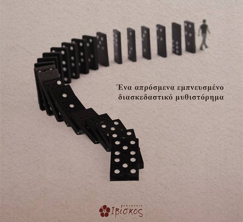 Ντέιβιντ Μίσι:"Κι αν ζούσες σε έναν κόσμο που το κάρμα δεν περίμενε στιγμή;"