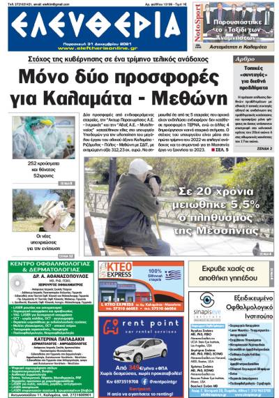 "Ελευθερία" - Παρασκευή 31 Δεκεμβρίου 2021
