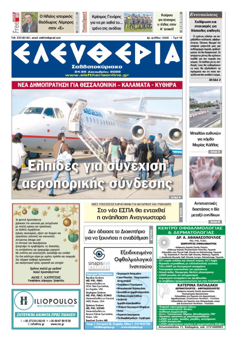 "Ελευθερία Σαββατοκύριακο" 24-25 Δεκεμβρίου 2022