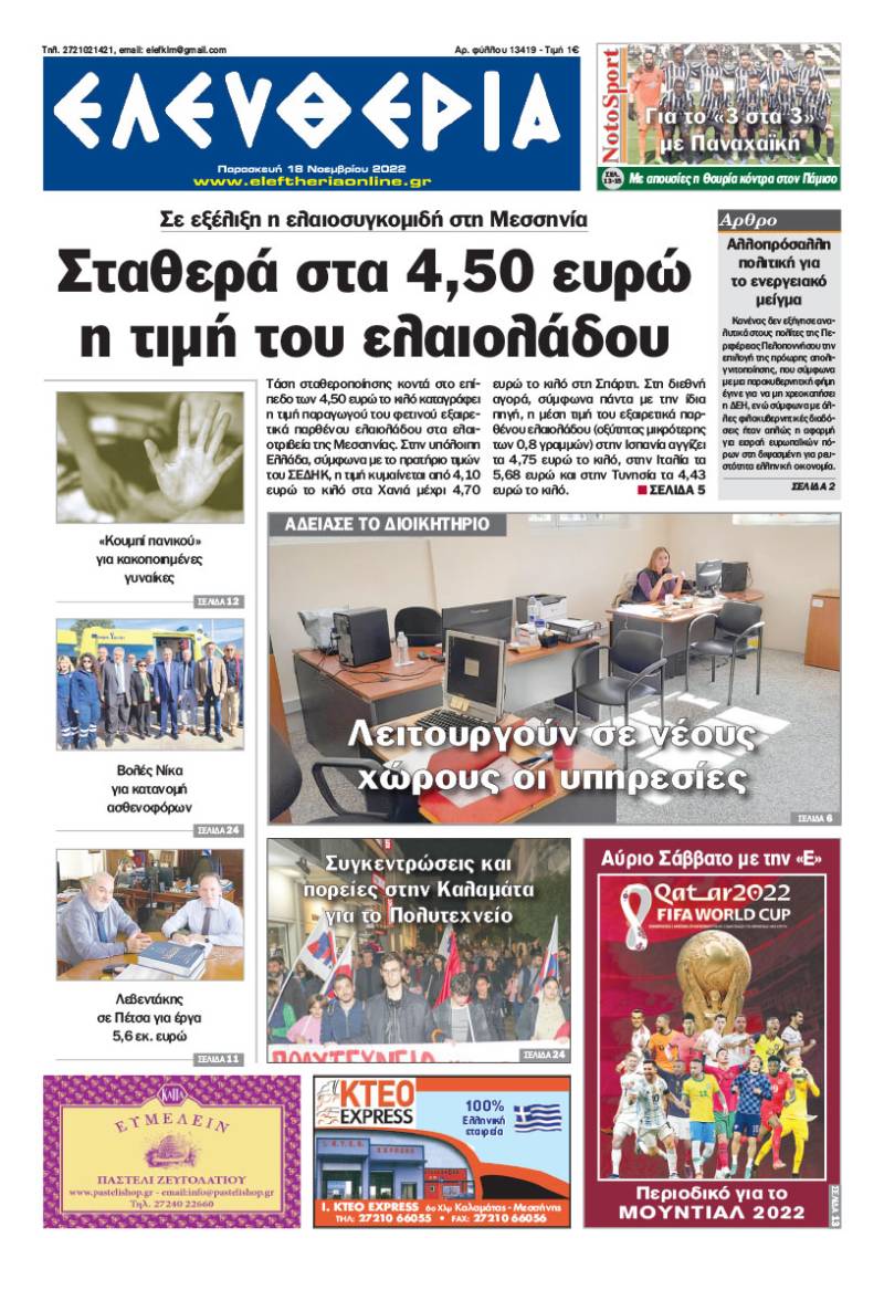 "Ελευθερία" - Παρασκευή 18 Νοεμβρίου 2022