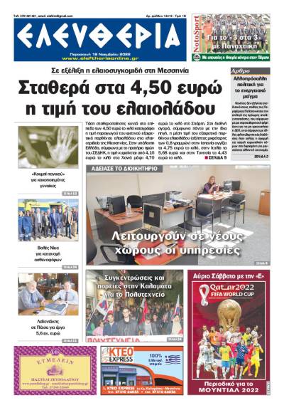 "Ελευθερία" - Παρασκευή 18 Νοεμβρίου 2022