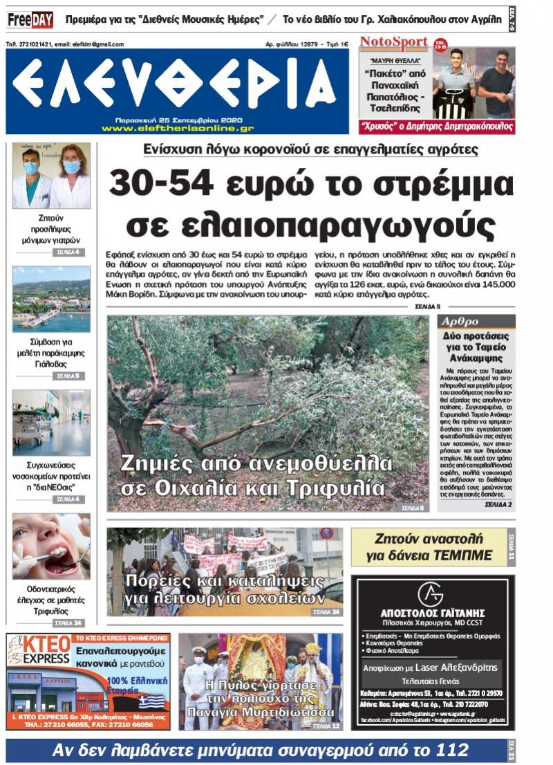 "Ελευθερία" - Παρασκευή 25 Σεπτεμβρίου 2020