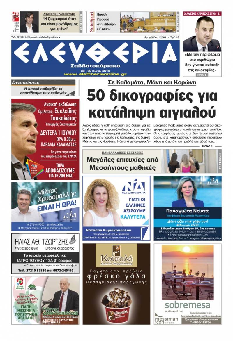 "Ελευθερία Σαββατοκύριακο" 29-30 Ιουνίου 2019