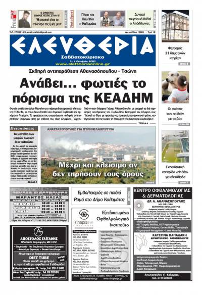 "Ελευθερία Σαββατοκύριακο" 3-4 Οκτωβρίου 2020