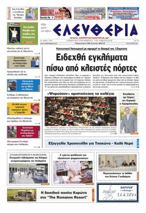 Ελευθερία Παρασκευή 20 Ioυνίου 2014