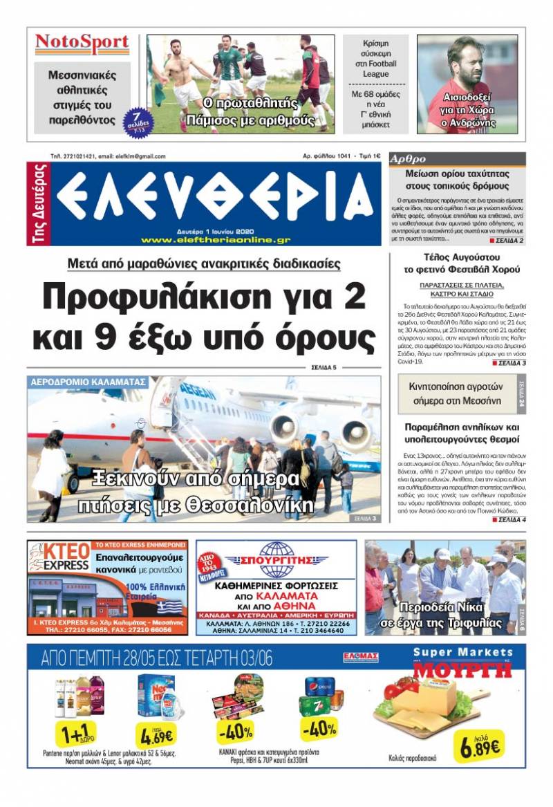 "Ελευθερία της Δευτέρας" - 1 Ιουνίου 2020