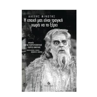 Αλέξης Μινωτής: «Η εποχή μας είναι τραγική χωρίς να το ξέρει»