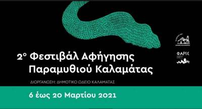 Ξεκινά σήμερα το 2ο Φεστιβάλ Αφήγησης Παραμυθιών Καλαμάτας