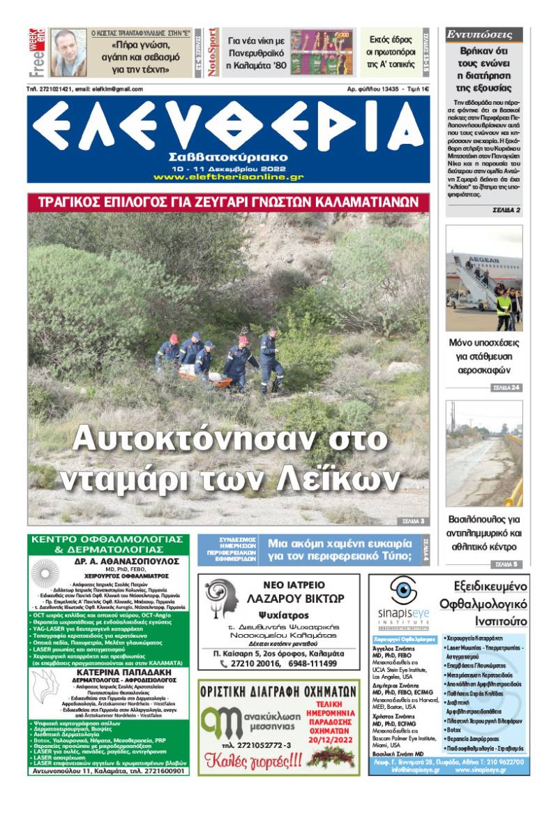 "Ελευθερία Σαββατοκύριακο" 10-11 Δεκεμβρίου 2022