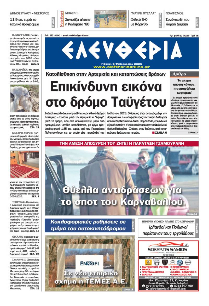 "Ελευθερία" - Πέμπτη 5 Φεβρουαρίου 2026