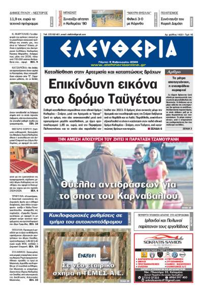 "Ελευθερία" - Πέμπτη 5 Φεβρουαρίου 2026