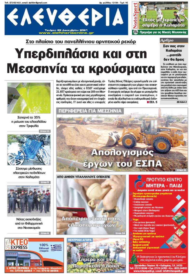 "Ελευθερία" - Τετάρτη 29 Δεκεμβρίου 2021