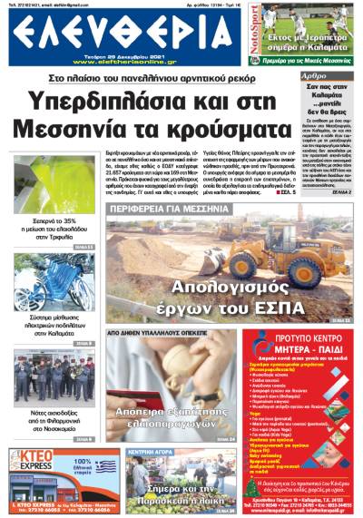 "Ελευθερία" - Τετάρτη 29 Δεκεμβρίου 2021