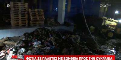 Φωτιά σε παλέτες με βοήθεια προς την Ουκρανία