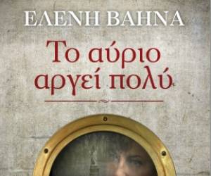 "Το αύριο αργεί πολύ" της Ελένης Βαηνά