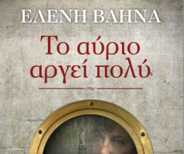 "Το αύριο αργεί πολύ" της Ελένης Βαηνά