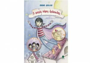 Παρουσίαση του "Μικρού κόμη Δράκουλα"