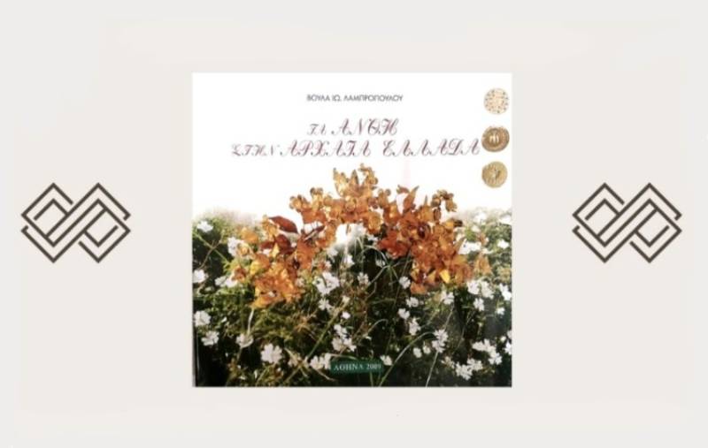 «Τα Άνθη στην Αρχαία Ελλάδα»: Παρουσίαση βιβλίου της Βούλας Λαμπροπούλου