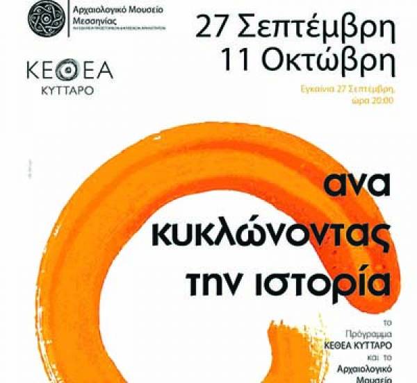 Αρχαιολογικό Μουσείο Μεσσηνίας: "Ανακυκλώνοντας την ιστορία"