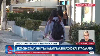 Γιαννιτσά: 28χρονη κατήγγειλε βιασμό και ξυλοδαρμό από τον πρώην σύντροφό της (Βίντεο)