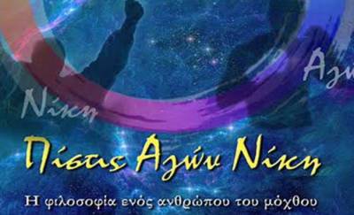 Παρουσιάζεται στην Κυπαρισσία το βιβλίο του Νίκου Σταυρόπουλου