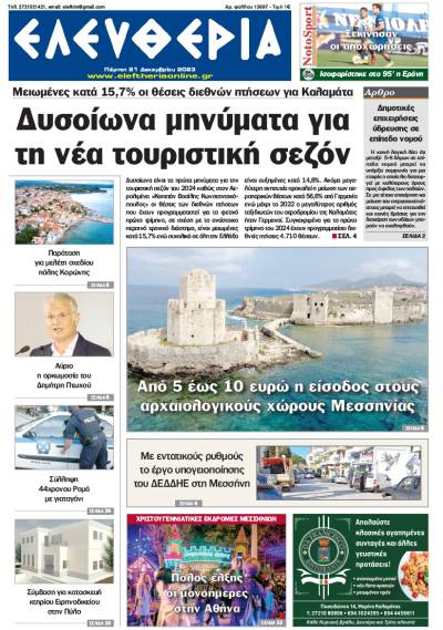 "Ελευθερία" - Πέμπτη 21 Δεκεμβρίου 2023