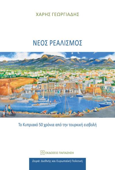 Χάρης Γεωργιάδης: «Νέος ρεαλισμός»