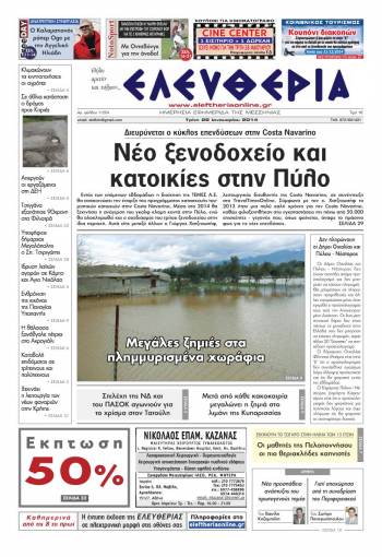 Ελευθερία Tρίτη 28 Ιανουαρίου 2014