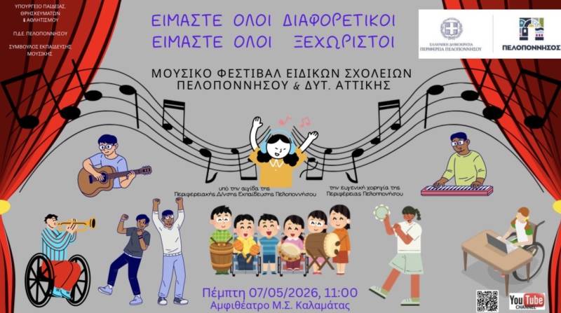 Μουσικό Φεστιβάλ Ειδικών Σχολείων στην Καλαμάτα