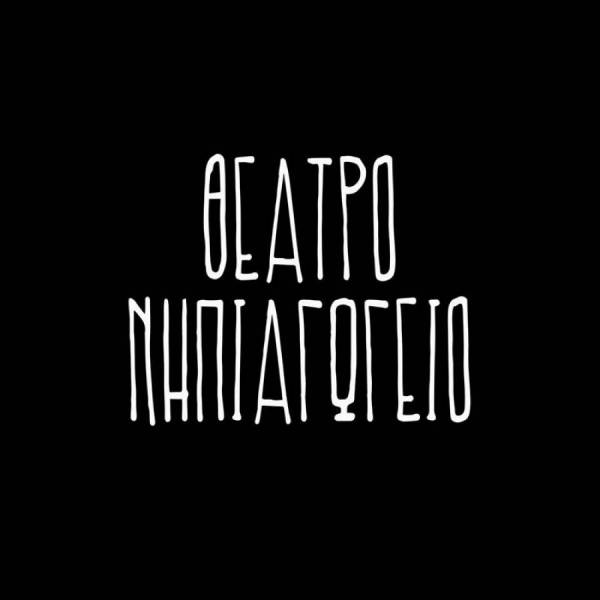 “Θα σε πάρει ο δρόμος” σήμερα στο “Νηπιαγωγείο”