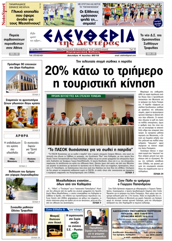 "Ελευθερία της Δευτέρας" 4 Ιουνίου 2012