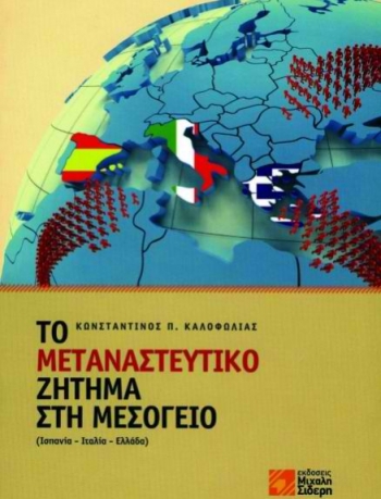 Μανδραβέλης και Τριάντης παρουσιάζουν βιβλίο του Κ. Καλοφωλιά