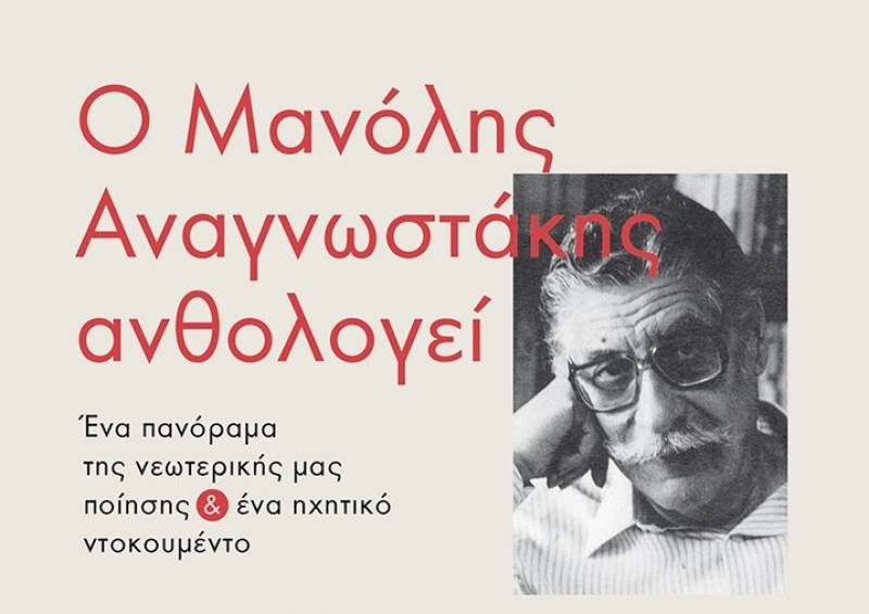 Ο Μανόλης Αναγνωστάκης ανθολογεί Ι Εκδόσεις Μεταίχμιο