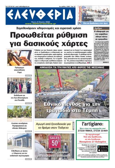 "Ελευθερία" - Πέμπτη 2 Mαρτίου 2023