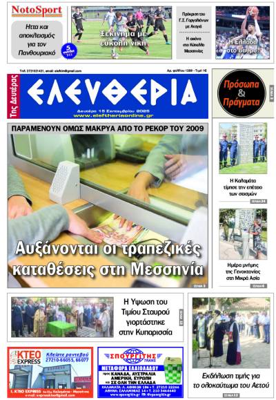 "Ελευθερία της Δευτέρας" - 15 Σεπτεμβρίου 2025