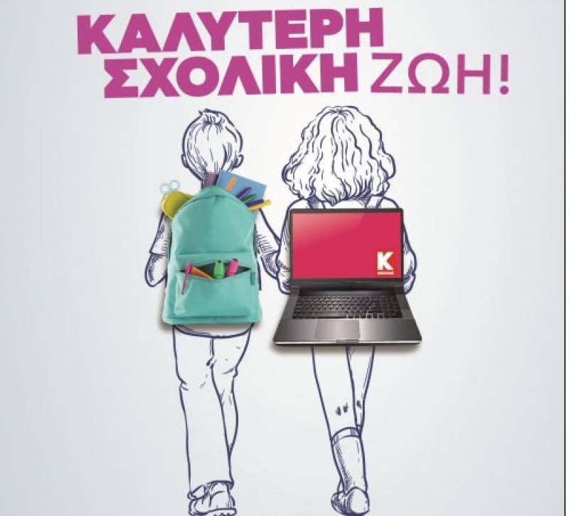 Μία νέα…καλύτερη σχολική ζωή ξεκινάει με την Κωτσόβολος