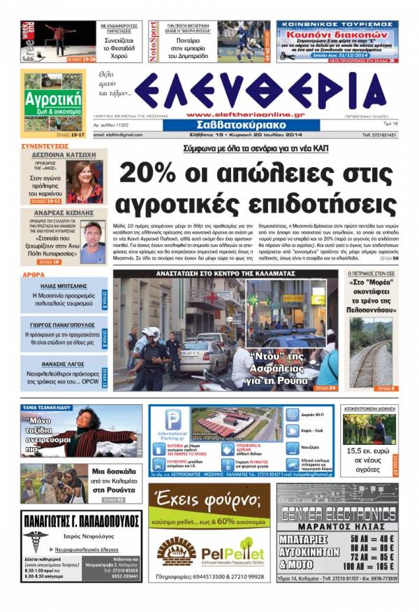 Ελευθερία Σαββατοκύριακο 19-20 Ιουλίου 2014