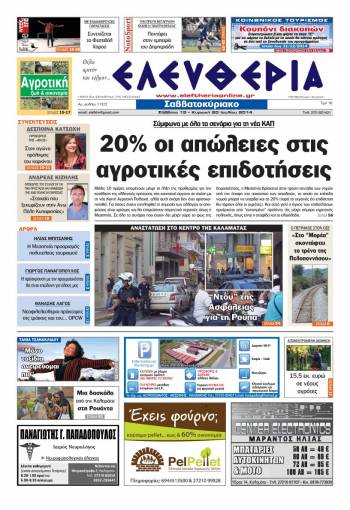 Ελευθερία Σαββατοκύριακο 19-20 Ιουλίου 2014