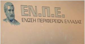 Μέχρι τις 15 Οκτωβρίου το νέο Δ.Σ. της Ενωσης Περιφερειών (ΕΝΠΕ)